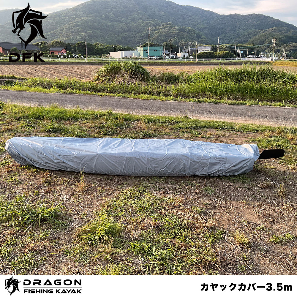 カヤックカバー3.5m