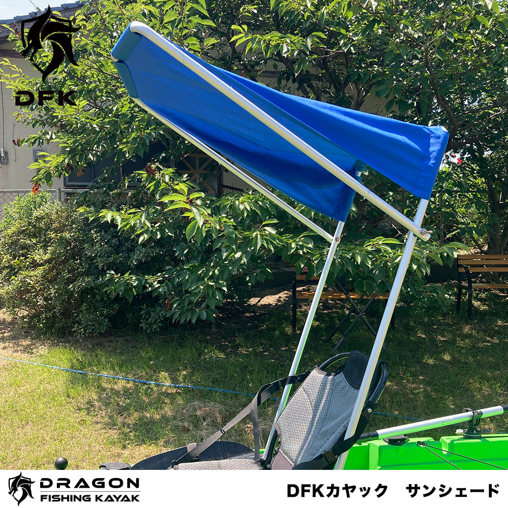 DFKカヤック サンシェード