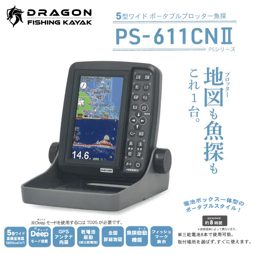 ホンデックス　5型ワイド液晶ポータブルプロッター魚探 PS-611CNⅡ